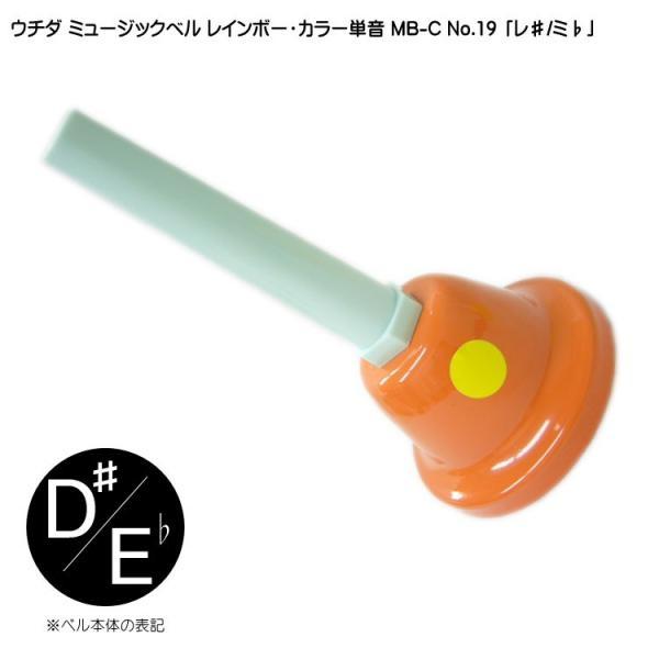 ウチダ ミュージックベル カラー MB-C 単音 高D# Eb ハンドベル