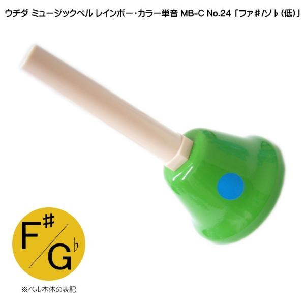 ウチダ ミュージックベル カラー MB-C 単音 低F# Gb ハンドベル NO.24