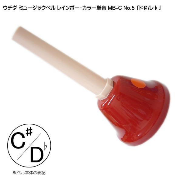 ウチダ ミュージックベル カラー MB-C 単音C# Db ハンドベル
