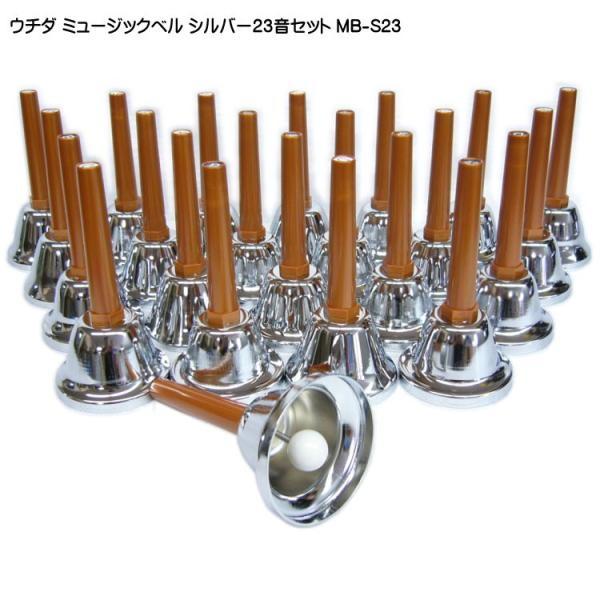 【美品・一部新品】ウチダ　ミュージックベル　MB-S 23音組　ハンドベル ウチダ ミュージックベル ハンドベル シルバー23音 MB-S23 発表会