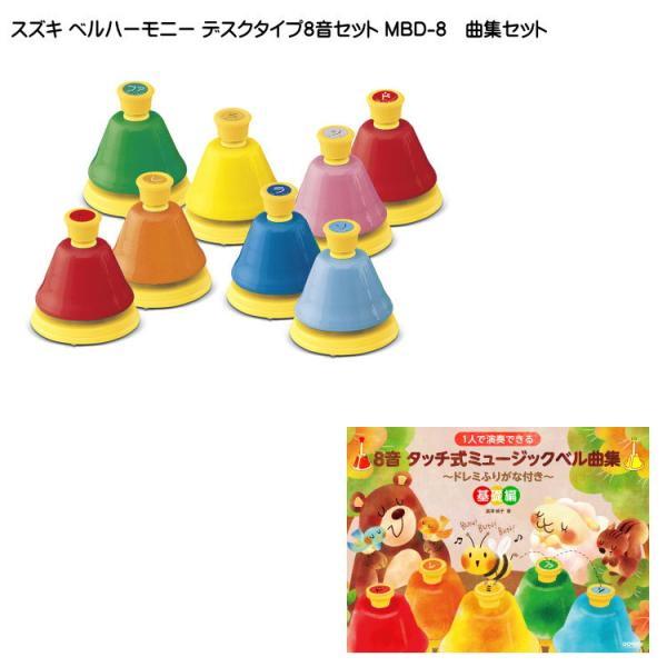 オ*☆様 Suzuki Bell Harmony MBD-8 ハンドベルセット 鈴木楽器製作所 スズキ ベルハーモニー ハンドベル デスクタイプ8音