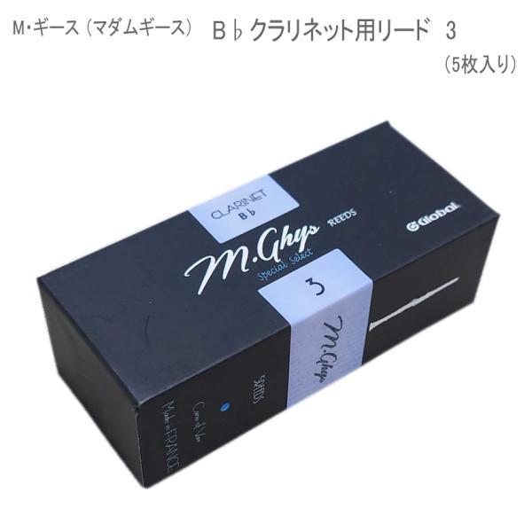 M・ギース（マダムギース） スペシャルセレクトリード●B♭クラリネット用リード●厚み（強度）：３●5枚入り