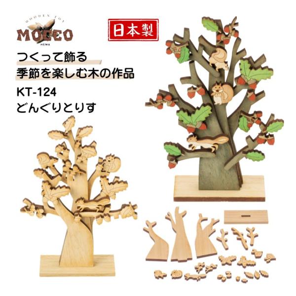 MOCCO 木の工作キット どんぐりとりす KT-124 日本製 工作キット 動物 工作 知育玩具 不登校 お家遊び 高齢者レク