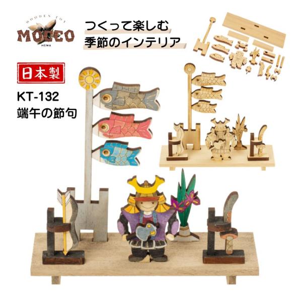 MOCCO 木の工作キット 端午の節句 KT-132 日本製 工作キット 知育玩具 不登校 お家遊び 高齢者レク イベント工作