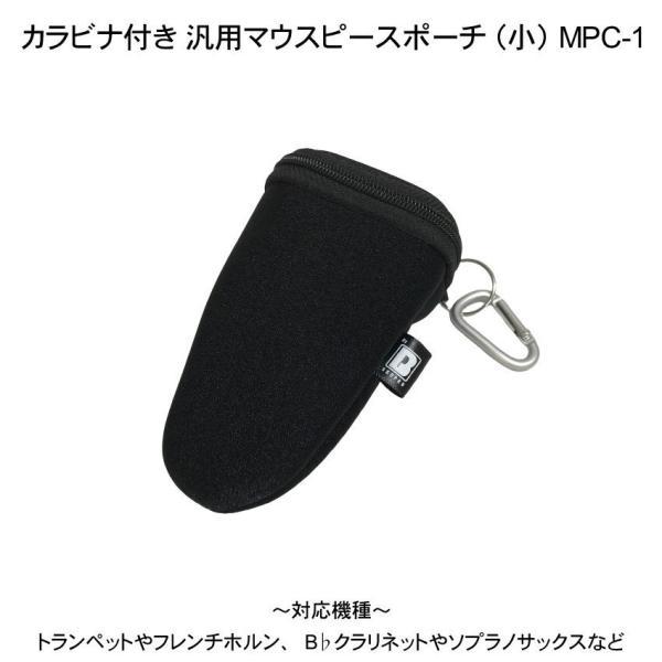 BROPRO マウスピースポーチ MPC-1 ブラック (小)シンプルなデザインで厚みのある触り心地の良い生地で出来た、BROPROのマウスピースポーチです。カラビナが付属しているので、楽器ケースなどに引っかけてご使用頂けます。※カラビナの...