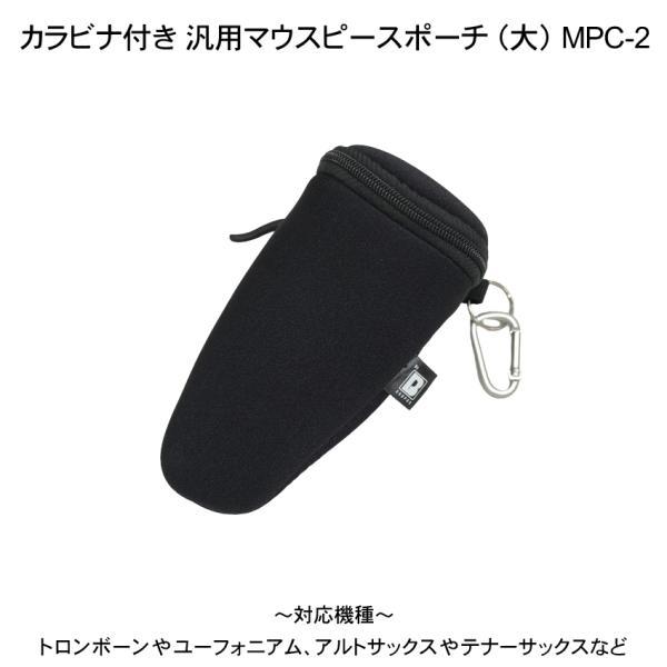 BROPRO マウスピースポーチ MPC-2 ブラック (大)シンプルなデザインで厚みのある触り心地の良い生地で出来た、BROPROのマウスピースポーチです。カラビナが付属しているので、楽器ケースなどに引っかけてご使用頂けます。※カラビナの...