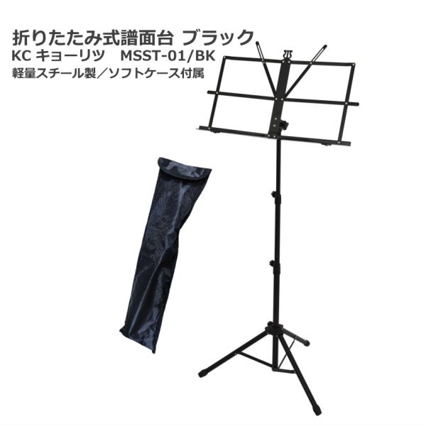 KC キョーリツ スチール製譜面台 MSST-01/BK 軽い ケース付き