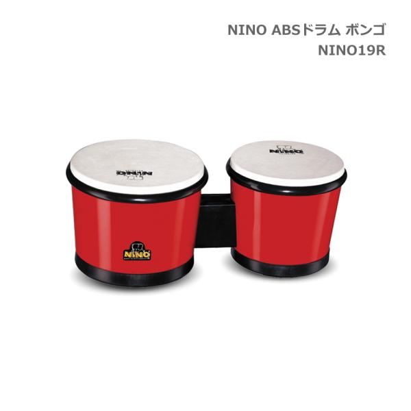 ニノ ABSドラム ボンゴ 赤 レッド NINO19R 鈴木楽器 MEINL マイネル NINO 子ども向け パーカッション 打楽器 知育楽器 音楽授業 学校教材