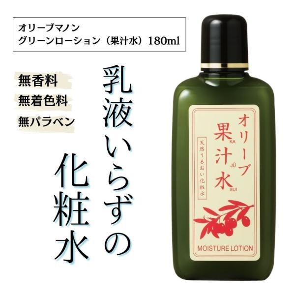 オリーブマノン グリーンローション（果汁水）　180ml 化粧品 保湿 乾燥肌 敏感肌 スキンケア 自然派コスメ 日本製 ギフト プレゼント 母の日 敬老の日