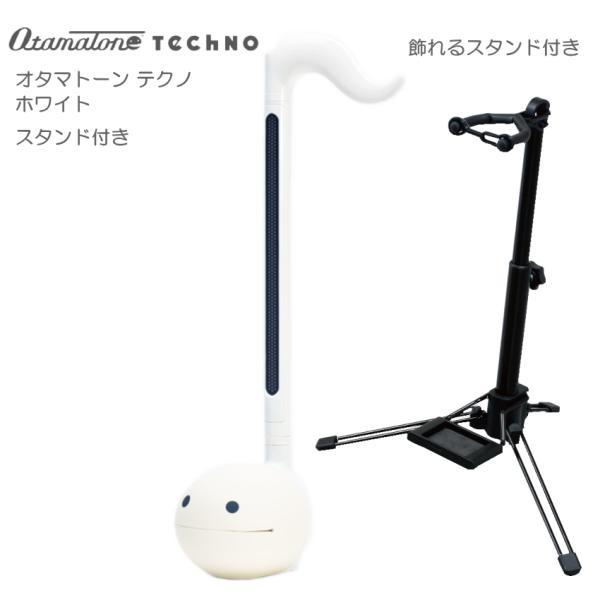 明和電機 電子楽器 オタマトーン テクノ ホワイト スタンド付き