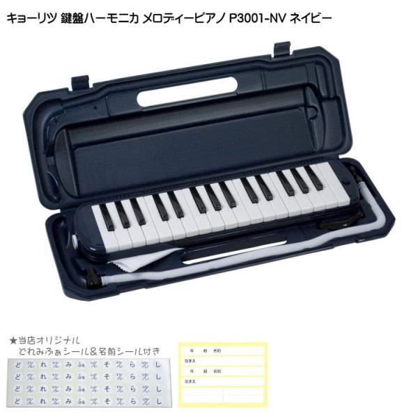 他サイト： 3年保証付：KC 鍵盤ハーモニカ P3001 ネイビー メロディーピアノ P3001-32K NV キョーリツの商品画像
