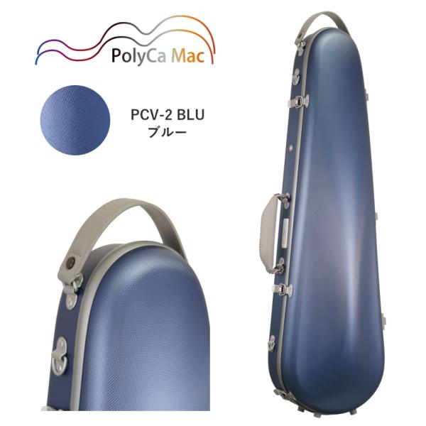 PolyCa Mac ポリカ マック バイオリンケース PCV-2 BLU ブルー ポリカーボネート製