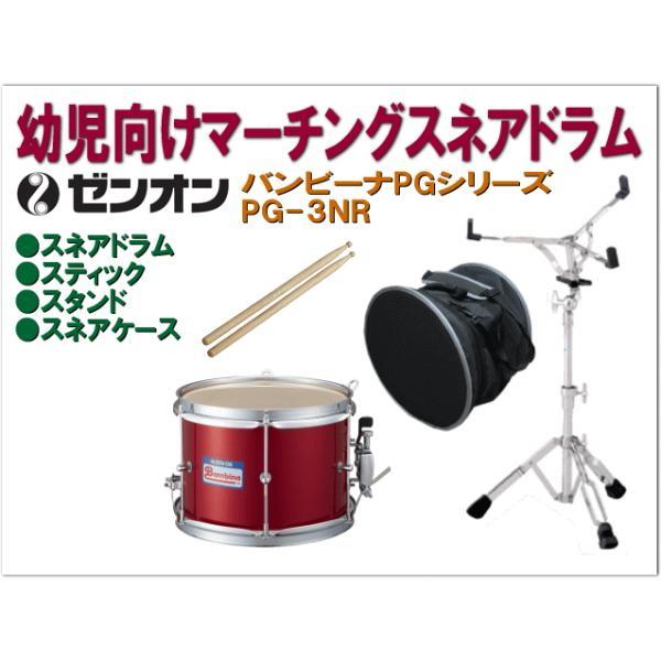 ゼンオン バンビーナ PG-3NR マーチングスネアドラム 幼児向け 赤色 打面25cm マーチングドラム スタンド・ケース付き