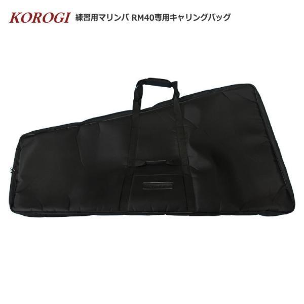 は*様 マリンバ RM40 KOROGI 専用ケースセット コオロギ 練習用 マリンバ RM40 専用ケース キャリングバッグ KOROGI