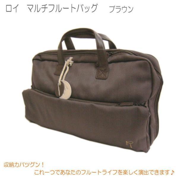 Roi マルチフルートバッグ　ブラウン　Roi153-BR ロイ Roi ロイ マルチフルートバッグ ブラウン Roi153-BR フルート
