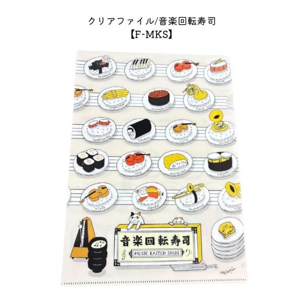Some Music Design クリアファイル 音楽回転寿司 音楽柄 レッスン ピアノ 発表会 記念品 入学 ギフト プレゼント 入学 卒業 卒園 メール便対応 10点まで