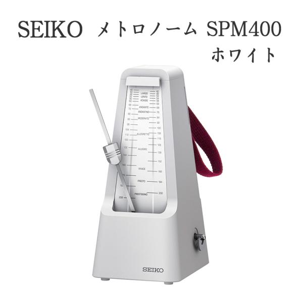 他サイト： SEIKO メトロノーム SPM400W ホワイト 振り子 メトロノーム セイコー 落下防止 持ち手付きの商品画像