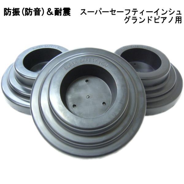 グランドピアノ用防振・防音インシュレーター 耐震対策 ピアノ 防音 防振 インシュレータ スーパーセーフティインシュ
