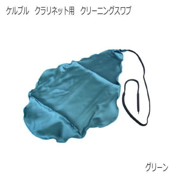 本商品は強力な吸水性と速乾性を合わせ持つ、ハイクオリティーファイバー繊維で編み上げた生地を使用。管体にスムーズに通るティアドロップデザインの形状で管内の水分をきれいに取り除きます。クリーニングスワブは、管内に溜まった水分を取り除くためのお掃...