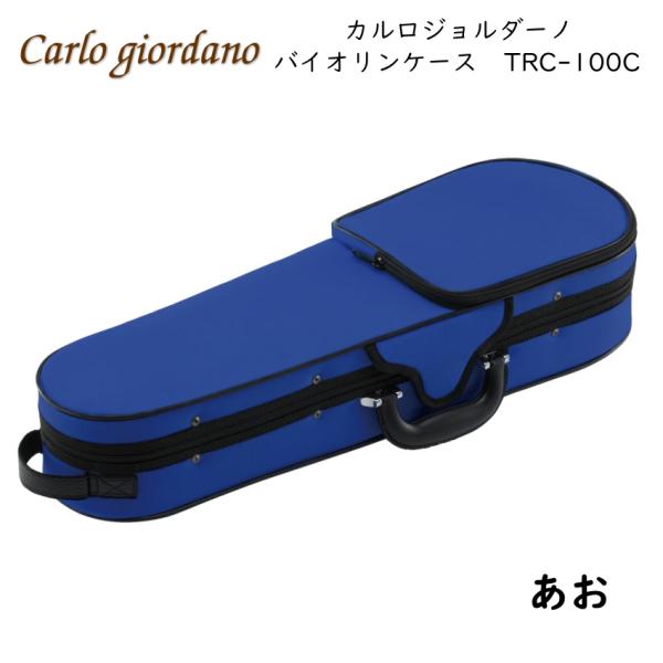 カルロジョルダーノ バイオリンケースTRC-100C MBLあおマックコーポレーションの弦楽器ブランド「カルロジョルダーノ/Carlo giordano」のバイオリン用ケースです。スリムな三角型のバイオリンケースです。軽量仕様で持ち運ぶ際の...