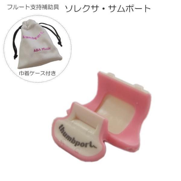 【フルートが安定して持てる！人気のサムポート】本商品は、フルートを安定して持つための「ソレクサ サムポート」です。人気が広がりつつある「サムポート」は、名前の通り右手親指部分に取り付けるパーツです。フルートを演奏するうえで、意外に難しいのが...