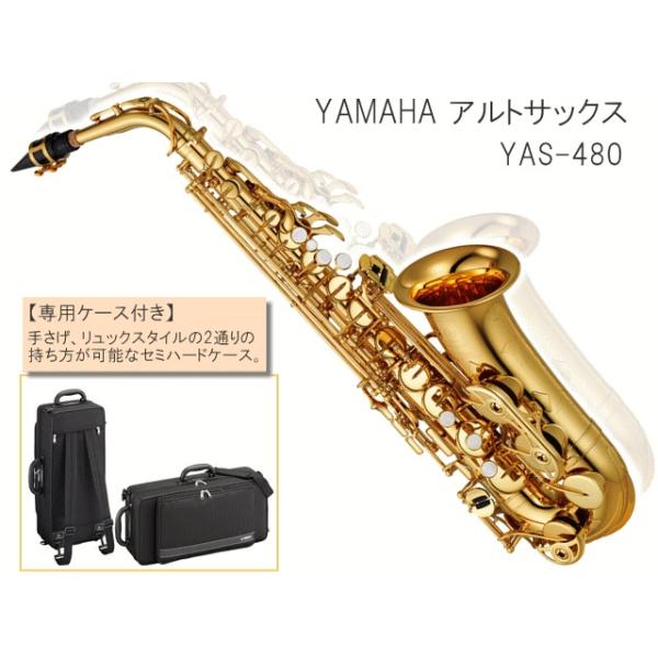 YAMAHA アルトサックス YAS-480 スタンダードモデル (ヤマハ YAS480) / 吹奏楽部 初心者 入門 ブラスバンド