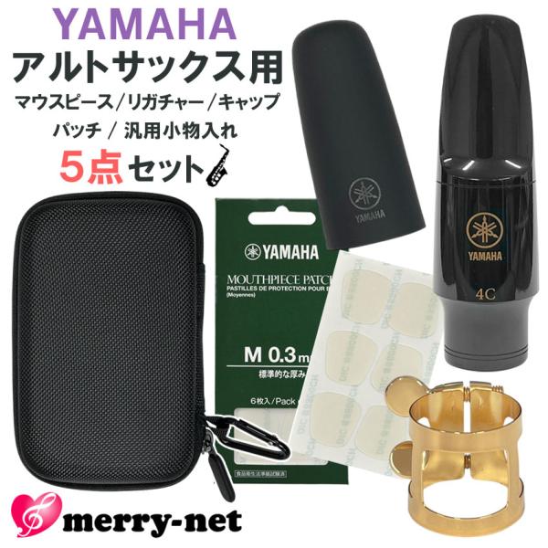 YAMAHA ヤマハ アルトサックス マウスピース AS-4C (AS4C) リガチャー キャップ マウスピースパッチ セミハードケース付き スタンダード 初心者 吹奏楽部