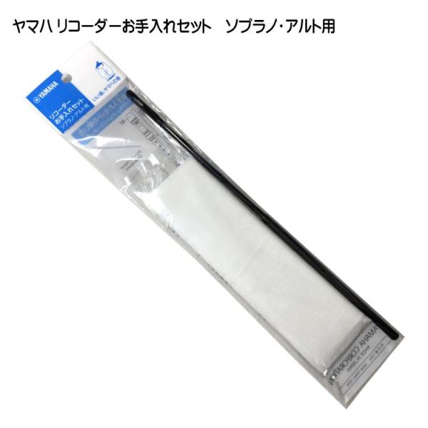 他サイト： ヤマハ リコーダーお手入れセット YROS ソプラノ・アルト用 YAMAHA メール便対応(5点まで)の商品画像