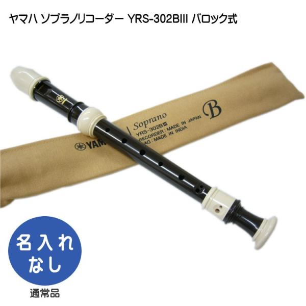 他サイト： ヤマハ ソプラノリコーダー YRS-302BIII バロック式 樹脂製  YAMAHAの商品画像