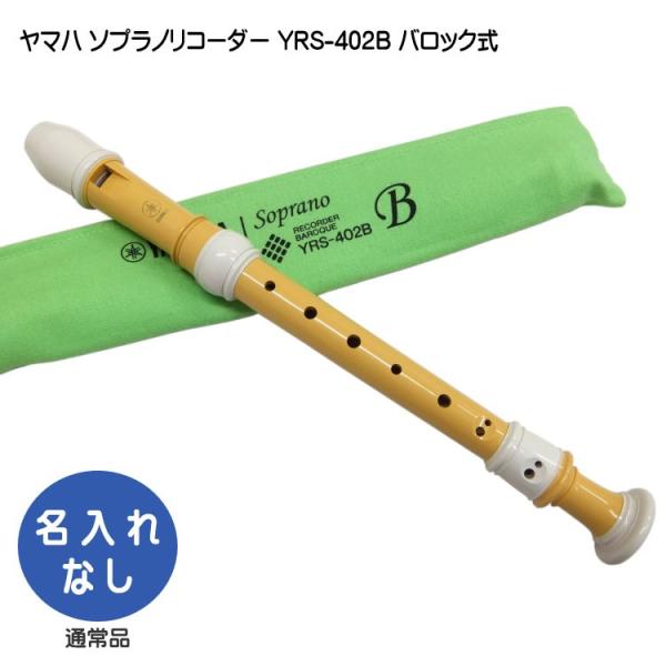 他サイト： ヤマハ ソプラノリコーダー YRS-402B バロック式 バイオマス由来樹脂製  YAMAHAの商品画像