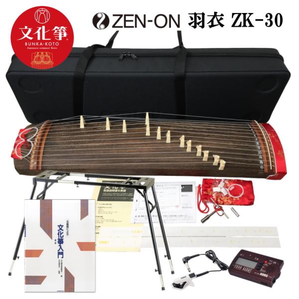 全音 文化箏 羽衣 ZK-30 立て柱ケース付「テーブル型スタンドついている」ミニ箏