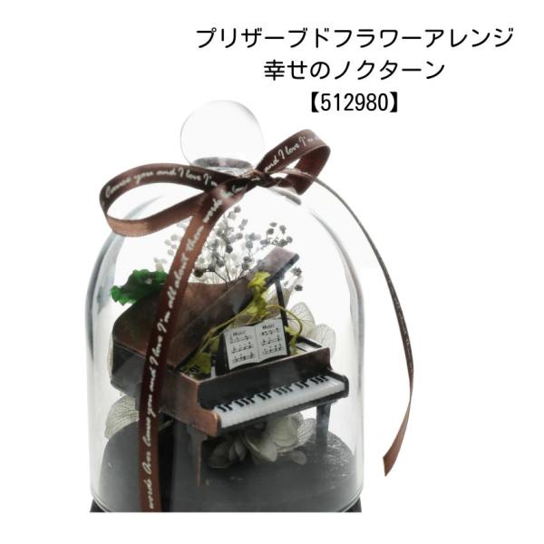 プリザーブドフラワーアレンジ 幸せのノクターン 512980 音楽柄 レッスン ピアノ教室 発表会 記念品 お誕生日 クリスマス 入学 ギフト プレゼント