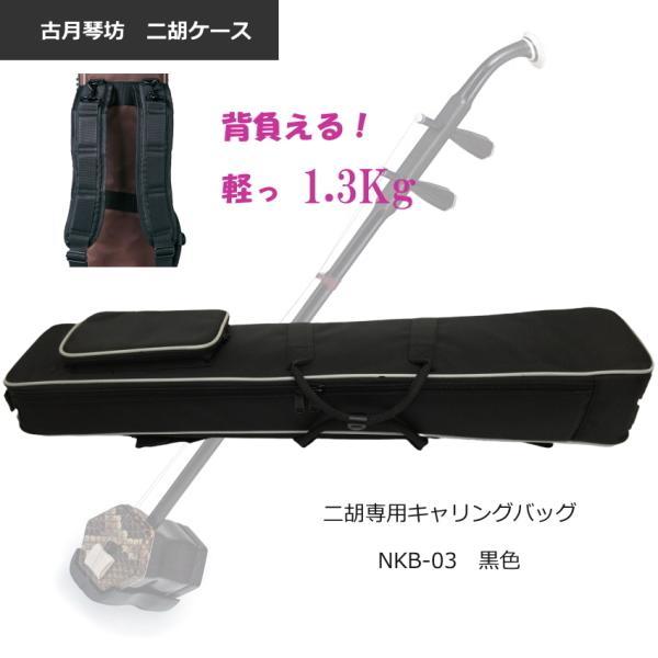 背負える二胡ケース軽量1.3kg　二胡用ソフトケース（GIGタイプ)■仕様重量：約1,300ｇ （本体1,100ｇ、ストラップ200g)内寸（全長）：約840mm(収納可能な弓の長さ)付属品：背負い用ストラップ付きカラー：ブラック注）サイズ...