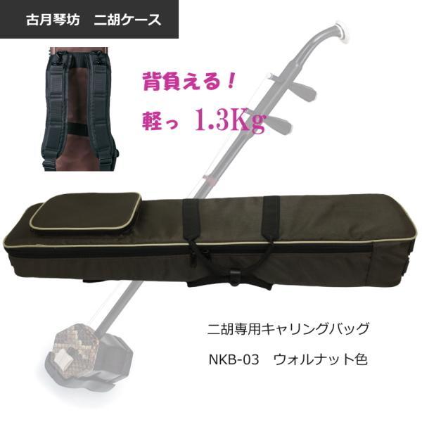 背負える二胡ケース軽量1.3kg　二胡用ソフトケース（GIGタイプ)■仕様重量：約1,300ｇ （本体1,100ｇ、ストラップ200g)内寸（全長）：約840mm(収納可能な弓の長さ)付属品：背負い用ストラップ付きカラー：ウォルナット色注）...