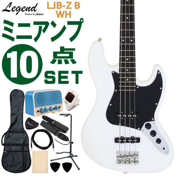 Legend エレキベース 初心者10点セット LJB-Z B WH ミニアンプ付 レジェンド