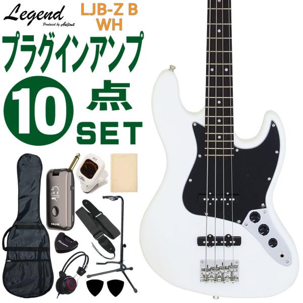 Legend エレキベース 初心者10点セット LJB-Z B WH モデリングヘッドフォンアンプ付 レジェンド