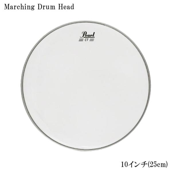 Pearl パールドラムヘッド CT-10 マーチングドラムヘッド 10インチ(25cm) ドラムヘッド