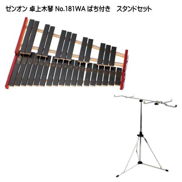 卓上木琴　No.181WA 全音 卓上木琴 No.181WA 木琴スタンドセット 30音 シロフォン ゼンオン