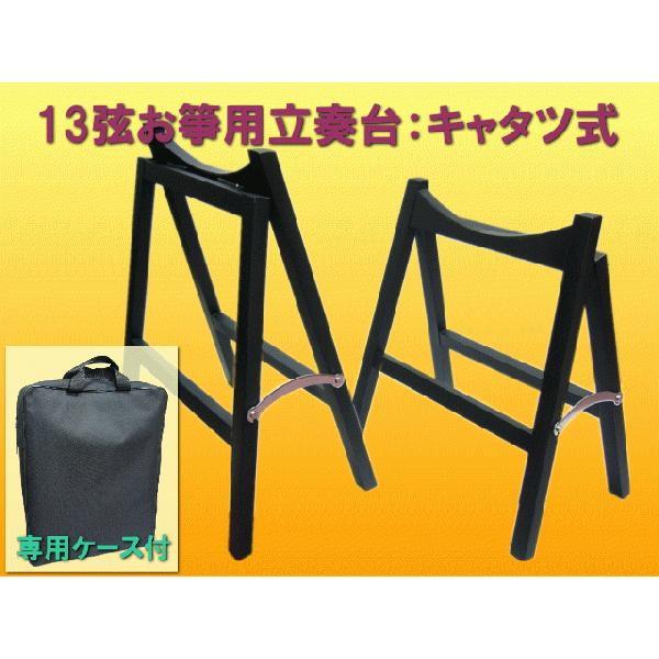 13弦お箏用 脚立式立奏台(お琴用立奏台)全音 M型キャタツ式 : 福山楽器