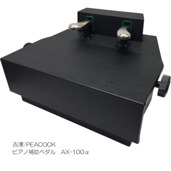 ピアノ補助ペダル AX-100α 吉澤 ピアノ 補助ペダル AX-100α 無段階ネジ式 黒 ブラック 吉澤