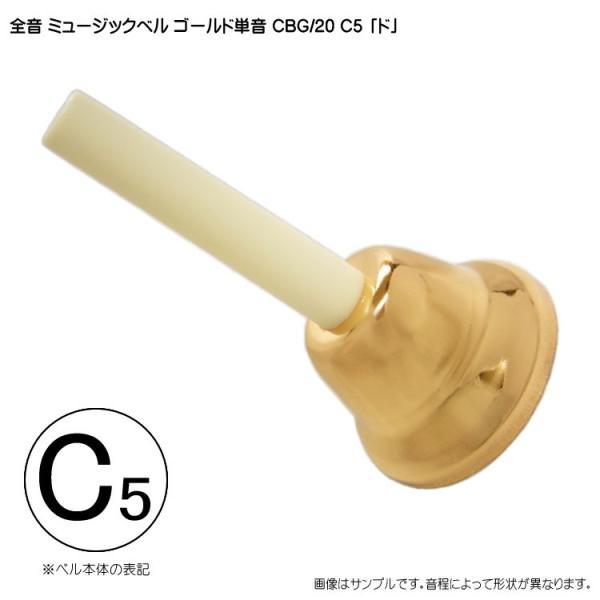 全音 ゼンオン ミュージックベル ゴールド 単音 ハンドベル CBG20 C5