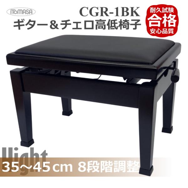 35cm〜45cm 8段階調整 椅子 CGR-1 黒色 ギター＆チェロ＆二胡用 高さの低いピアノ椅子