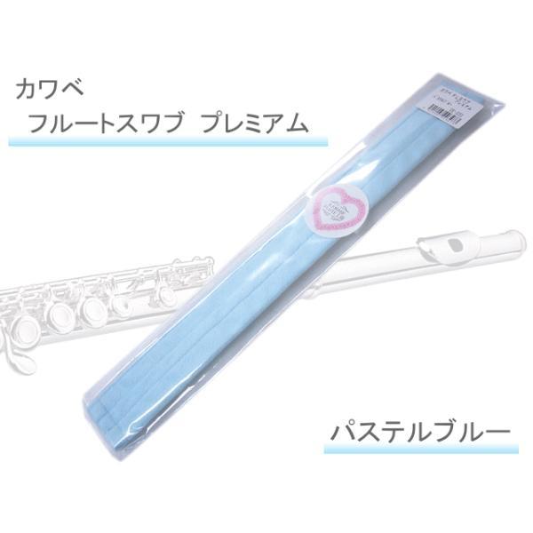 【カワベ　フルート用スワブ　プレミアム　パステルブルー　E-23】 ■カラー：パステルブルー■サイズ：約305mm×135mm■Made in Japanフルートのお手入れ用品「フルートスワブ」です。【本製品の特徴】フルート演奏後には、管の...