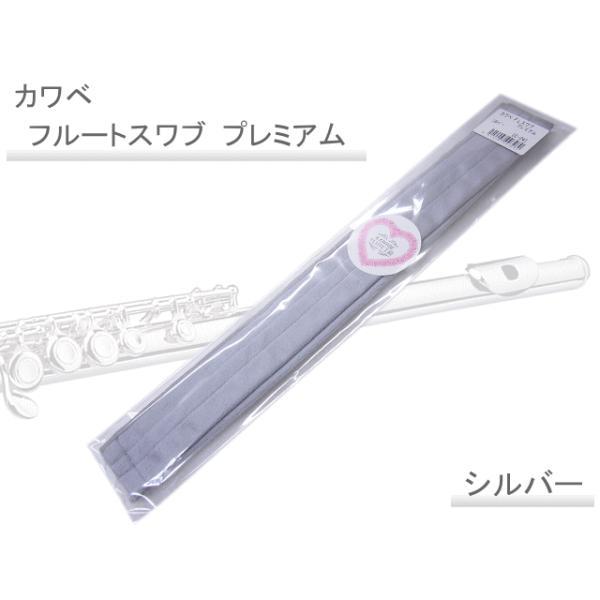 【カワベ　フルート用スワブ　プレミアム　シルバー　E-24】 ■カラー：シルバー■サイズ：約305mm×135mm■Made in Japanフルートのお手入れ用品「フルートスワブ」です。【本製品の特徴】フルート演奏後には、管の中の水分をし...