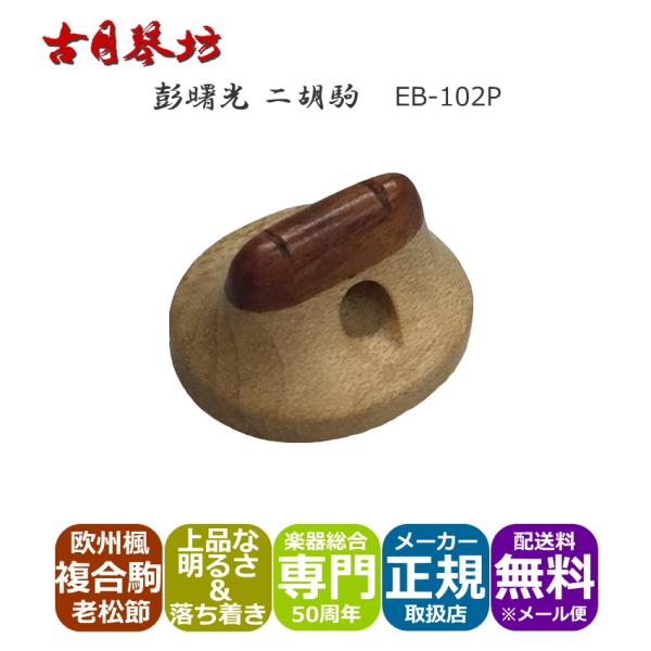 古月琴坊の高級二胡駒「彭曙光　二胡駒　楓」本商品は、国内に流通する二胡の最大ブランドの１つ古月琴坊の高級二胡駒「彭曙光　二胡駒」です。高級二胡駒製作師「彭曙光(Peng Shu Guang)」氏によって製作される希少材を使用した二胡駒は、一...