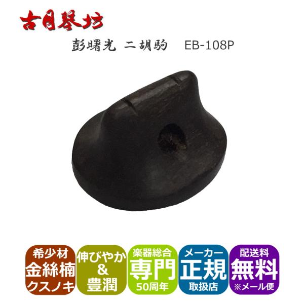 古月琴坊の高級二胡駒「彭曙光　二胡駒　楓」本商品は、国内に流通する二胡の最大ブランドの１つ古月琴坊の高級二胡駒「彭曙光　二胡駒」です。高級二胡駒製作師「彭曙光(Peng Shu Guang)」氏によって製作される希少材を使用した二胡駒は、一...