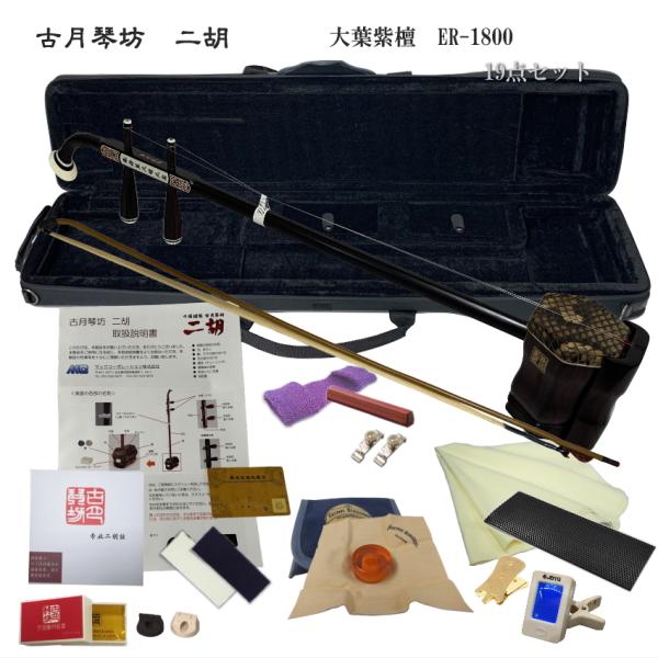 KOGETSU　NIKO　ER-1800大葉紫檀・本ニシキヘビ皮　二胡セット表現力豊かな　古月琴坊　大葉紫檀二胡　ER-1800充実の19点セット紫檀と言えば小葉紫檀が高級素材として知られておりますが、こちらは大葉紫檀です。これまで取り扱っ...