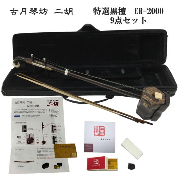 KOGETSU　NIKO　ER-2000上級黒檀・本ニシキヘビ皮　二胡セットシンプル9点セット古月琴坊の二胡は様々な種類がございます。黒檀の二胡も10万円を切るものから20万円を越えるものまで様々ですが、価格の差は品質の安定も1つの要因です...