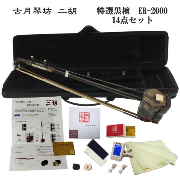 KOGETSU　NIKO　ER-2000上級黒檀・本ニシキヘビ皮　二胡セットすぐ弾ける14点セット古月琴坊の二胡は様々な種類がございます。黒檀の二胡も10万円を切るものから20万円を越えるものまで様々ですが、価格の差は品質の安定も1つの要因...