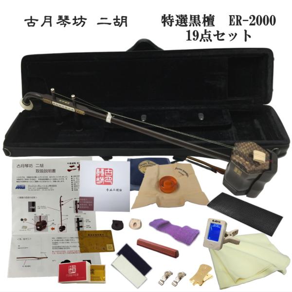 KOGETSU　NIKO　ER-2000黒檀・本ニシキヘビ皮　二胡セットすぐ弾ける14点セット古月琴坊の二胡は様々な種類がございます。黒檀の二胡も10万円を切るものから20万円を越えるものまで様々ですが、価格の差は品質の安定も1つの要因です...
